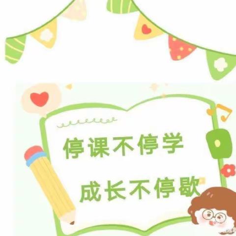 停课不停学，成长不停歇——东街小学三年级部