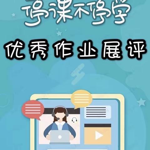 线上作业展评，亮学生风采无限——潘庄镇第二小学数学作业展评活动