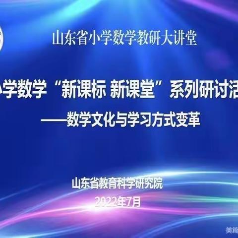 学习新课标，践行新理念——潘庄镇第二小学数学教师参加线上山东省小学数学“新课标 新课堂”系列研讨活动