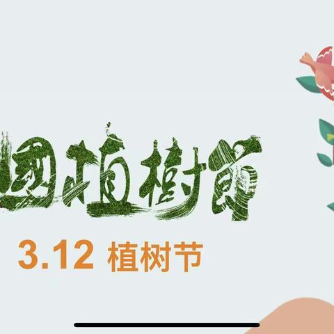 中C班“种下希望，收获未来”植树节活动美篇