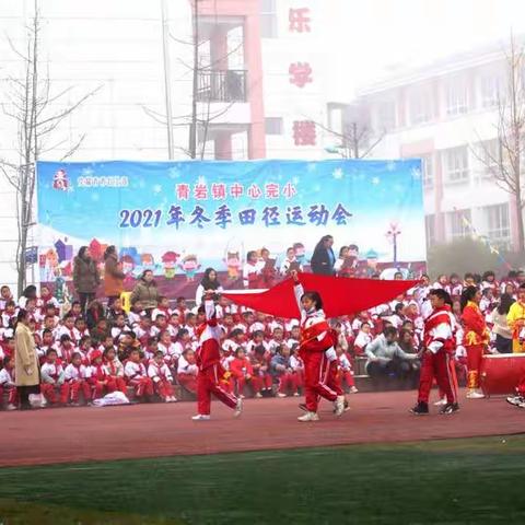 2021年青岩镇中心完小冬季运动会