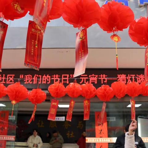 [安徽太和]城关镇古城社区开展“我们的节日”·元宵节猜灯谜活动