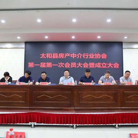 热烈祝贺“太和县房产中介行业协会”成立大会圆满成功