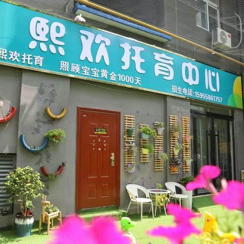 宝宝的创意生活馆               妈妈的心灵御花园              一一熙欢托育园