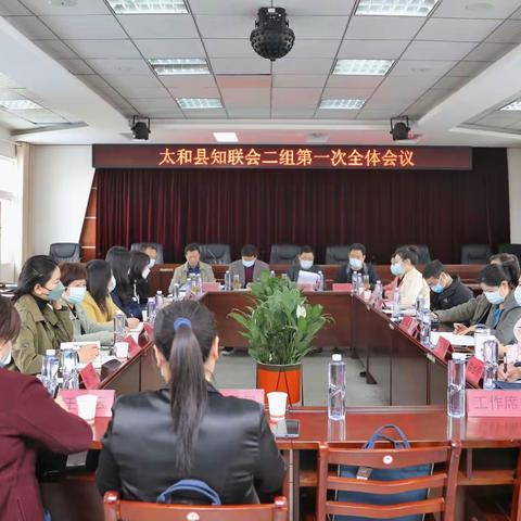 太和县知联会二组一次全体会员大会