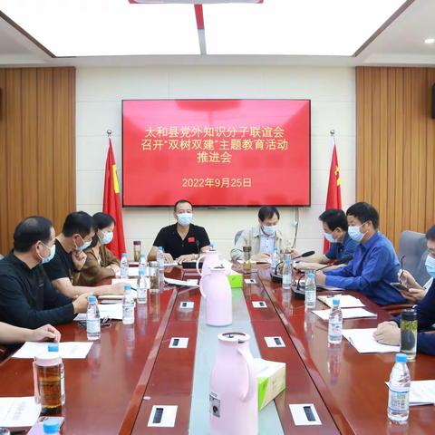 太和县知联会召开“双树双建”主题教育活动推进会