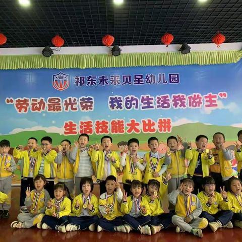 未来贝星幼儿园爱迪生一班“劳动最光荣 我的生活我做主”生活技能大比拼活动掠影