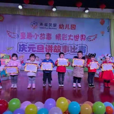 “童趣小故事 精彩大世界”未来贝星幼儿园庆元旦讲故事比赛活动