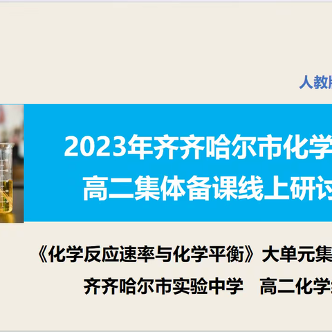 聚焦核心素养,共话大单元教学设计——齐齐哈尔市实验中学高二大单元集体备课