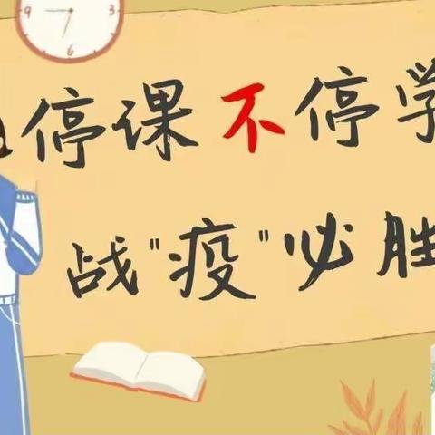 线上教学，共同成长