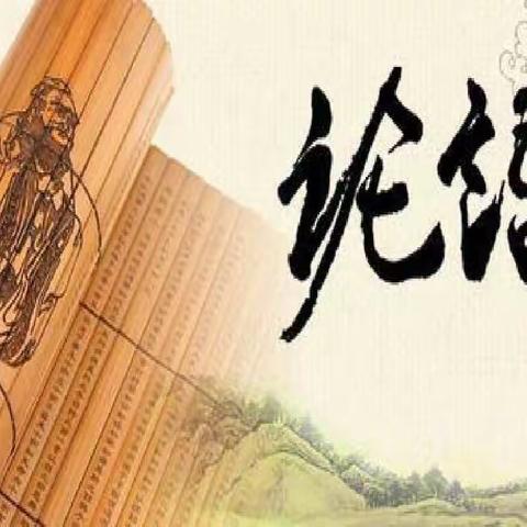 《论语》中的115个成语-2