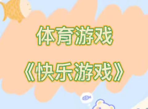 【停课不停学，成长不延期】津南五幼博雅园中班4·19居家游戏推送