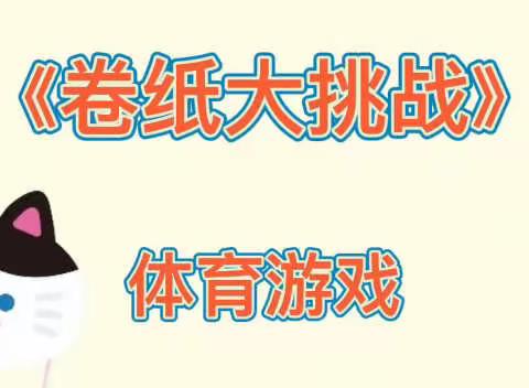 【停课不停学，成长不延期】津南五幼博雅园中班3·31居家游戏推送