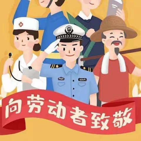 “劳动快乐，传承美德”——津南五幼博雅园中班“五一国际劳动节”主题系列活动