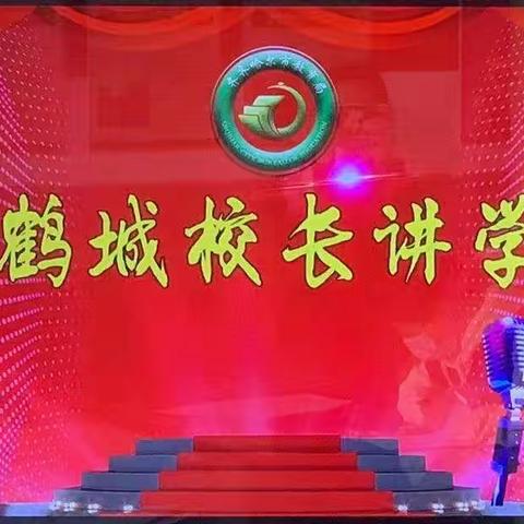 鹤城讲学堂助力校长提升 ——第一小学第十二期学习纪实