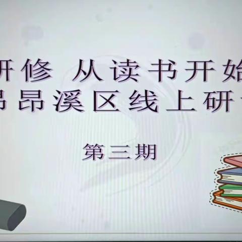 “研修从读书开始”昂昂溪区线上研讨第三期