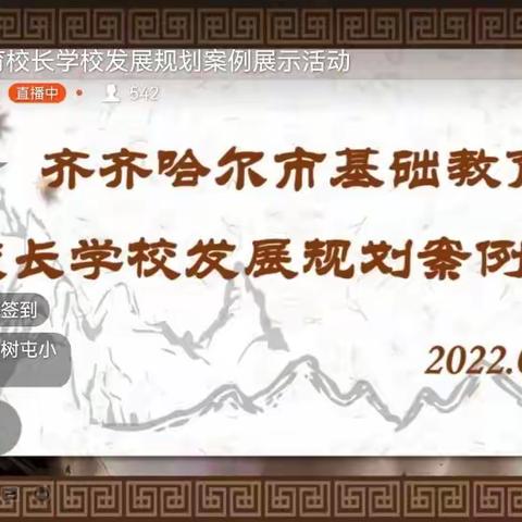 昂昂溪区第一小学参加《齐师基础教育校长学校发展规划案例展示活动》纪实