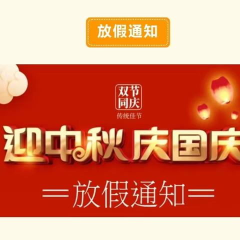 《迎中秋，庆国庆》一沙口镇开发区幼儿园2023年中秋、国庆节放假通知及温馨提示