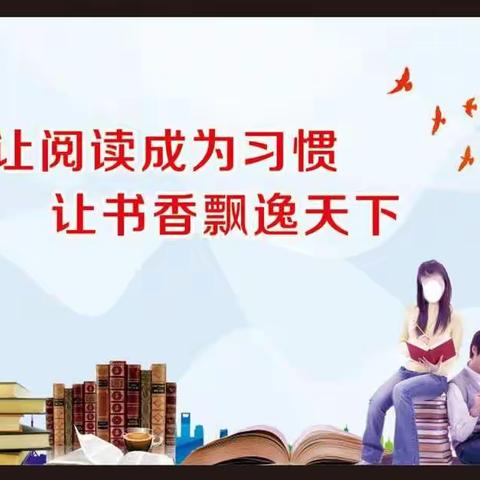 在阅读中寻找美好！—— 达拉特旗第九小学四年级2班假期读书分享