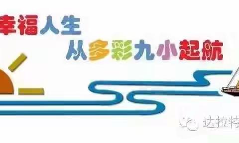 【党建+发展】脚步不停，初心不改！——记蓬勃发展的达拉特旗第九小学