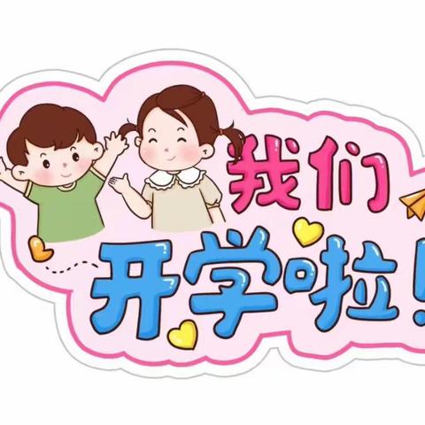 “幼”见开学季，曹县第二实验幼儿园开学温馨提示💗