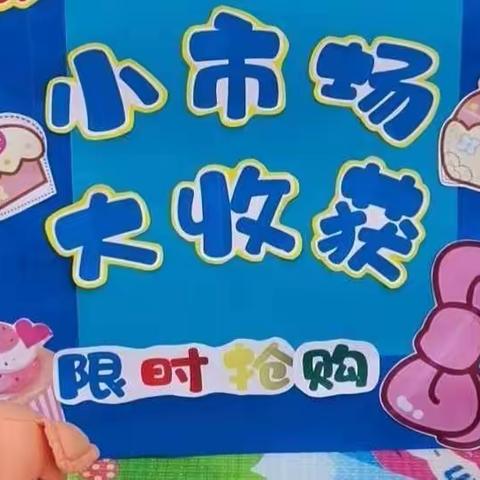 曹县第二实验幼儿园——六一活动之“小不点当老板”