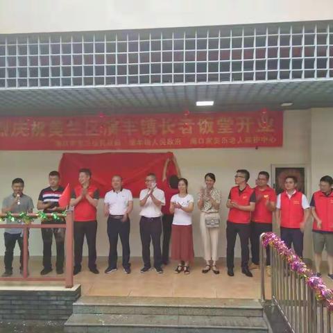 情暖重阳——演丰镇长者饭堂助餐服务仪式今天启动