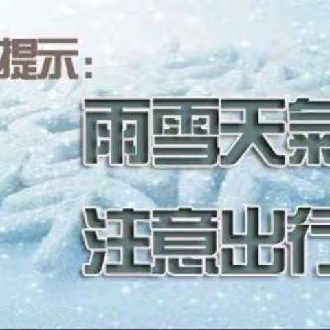 南京燕华花园幼儿园防寒、防冻、防滑安全温馨提示