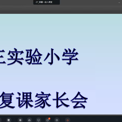 云端共携手 助力稳复学——广平县第三实验小学召开线上复学复课家长会