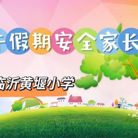 快乐假日，安全相伴——临沂黄堰小学召开端午假期安全线上家长会