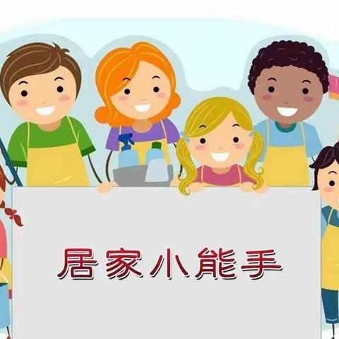 居家勤实践，劳动最光荣——临沂黄堰小学开展居家劳动教育活动