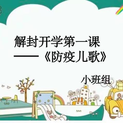 静待“疫”散《解封开学第一课！》——昔阳第四幼儿园小二班