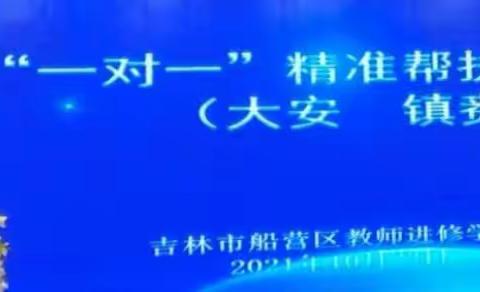 “国培计划”（2021）——船营区“一对一”精准帮扶培训