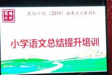 国培计划（2019）镇赉县送教到校小学语文总结提升培训