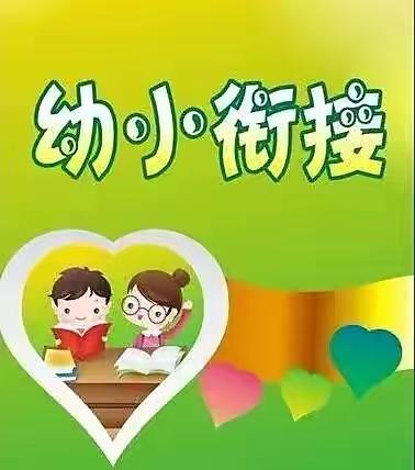 【石牛乡中心幼儿园】致家长的一封信——关于幼小衔接，家长可以准备些什么？