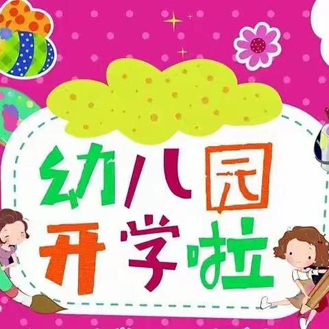 石牛乡中心幼儿园2022年秋季入学须知