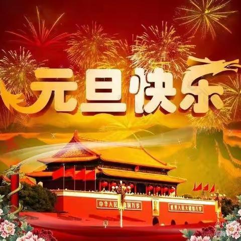 喜迎元旦，欢度新年——沂水县第二实验中学幼儿托一班庆祝元旦节主题活动