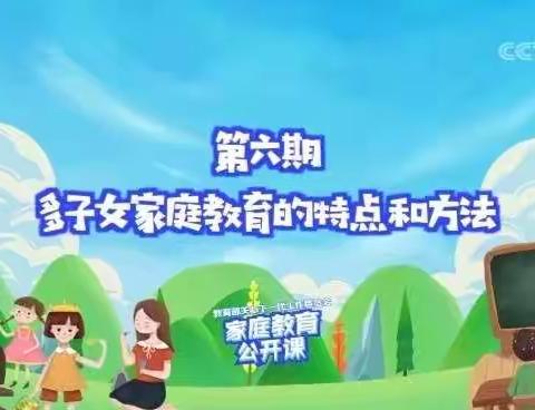 程寨小学——第六期家庭教育公开课《多子女家庭教育的特点和方法