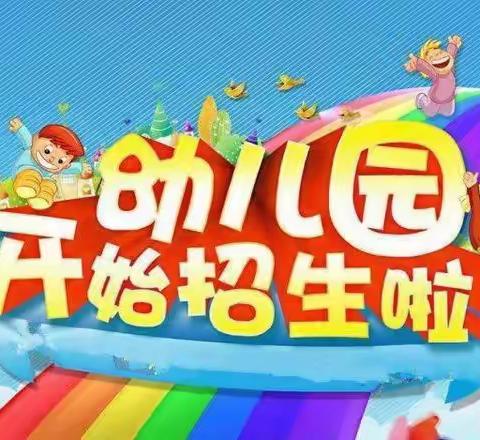 义桥镇中心小学幼儿园春季招生开始啦！