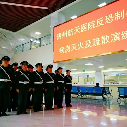 威盾保安，团结向前，为客户服务，为红城护航――记贵州航天医院反恐制暴，病房灭火及疏散演练