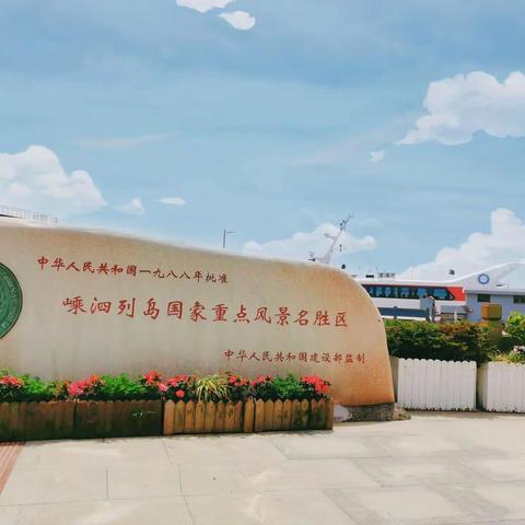 离岛放松，漫游嵊泗