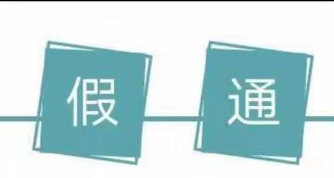 【小哈佛幼儿园】寒假放假通知及温馨提示