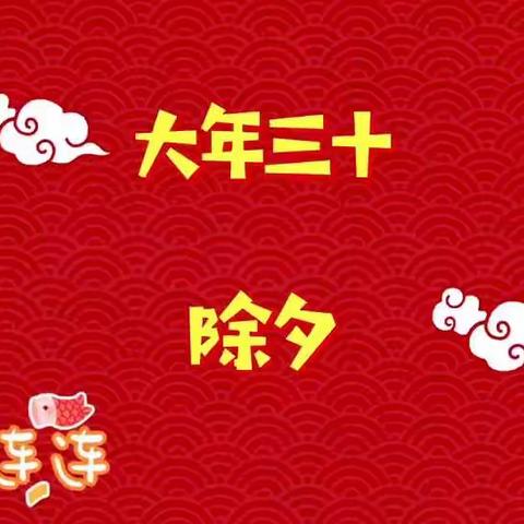 金牛贺岁——除夕之夜送祝福