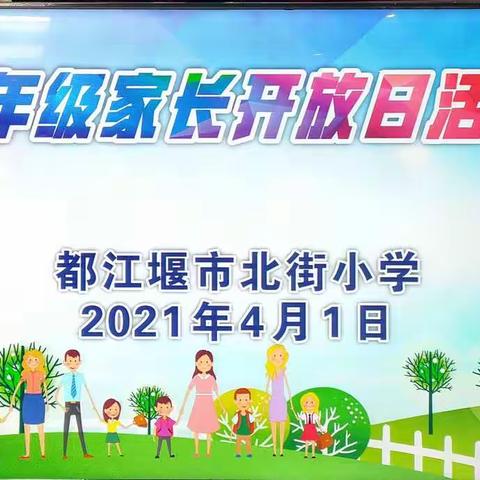 一年级家长开放日活动