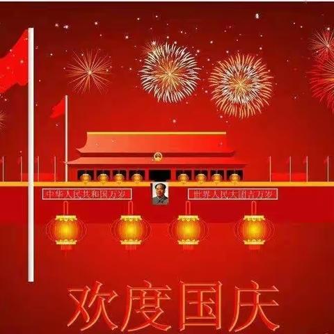 金雅幼儿园祝祖国繁荣昌盛