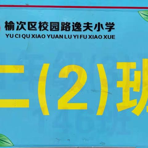 二年级二班2022年【中秋节】系列活动纪实