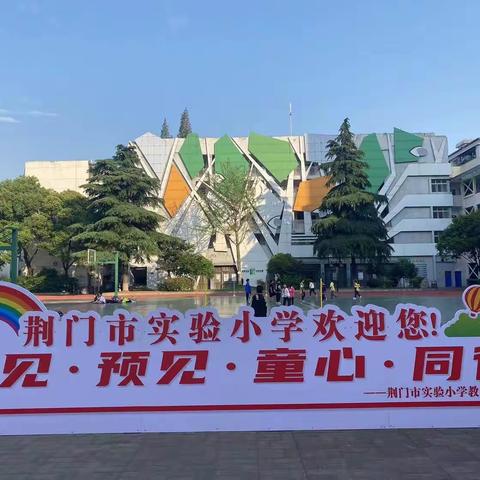 荆门市实验小学一（4）班家长开放日