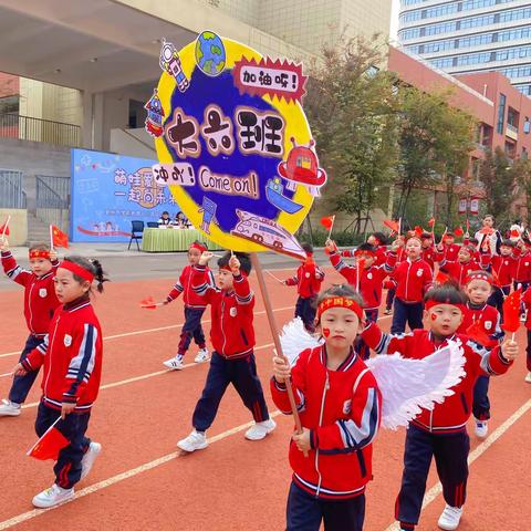 “萌娃爱运动，一起向未来” ——— 亳州市学前教育中心首届STEAM运动会