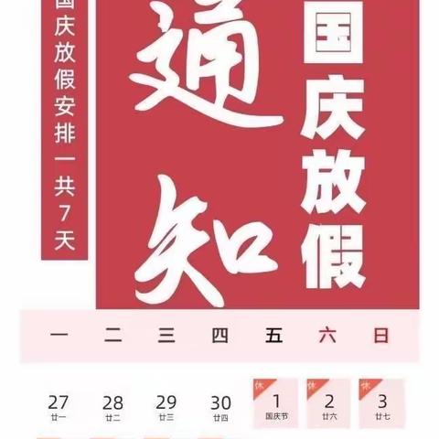 太平山镇中学“十一国庆节”放假安排及安全告知书