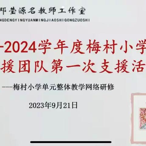 重视单元整体教学 提升课堂教学质量—2023-2024学年第一学期梅村小学校本支援团队第一次活动